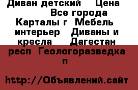 Диван детский  › Цена ­ 3 000 - Все города, Карталы г. Мебель, интерьер » Диваны и кресла   . Дагестан респ.,Геологоразведка п.